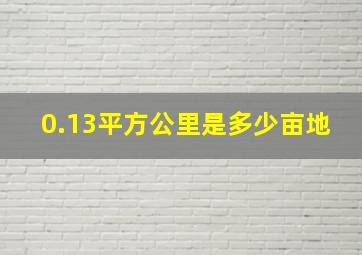 0.13平方公里是多少亩地