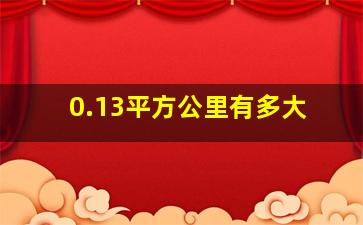 0.13平方公里有多大