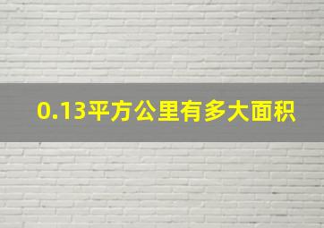 0.13平方公里有多大面积