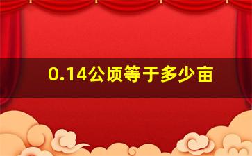 0.14公顷等于多少亩