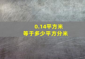 0.14平方米等于多少平方分米