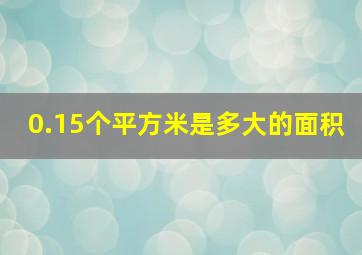 0.15个平方米是多大的面积