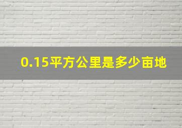 0.15平方公里是多少亩地