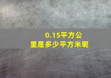 0.15平方公里是多少平方米呢