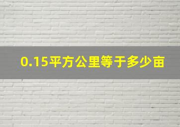 0.15平方公里等于多少亩