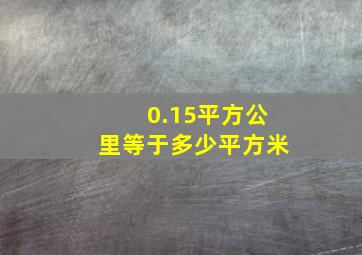 0.15平方公里等于多少平方米