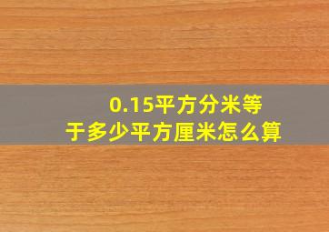 0.15平方分米等于多少平方厘米怎么算