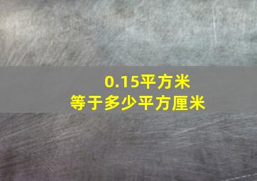 0.15平方米等于多少平方厘米