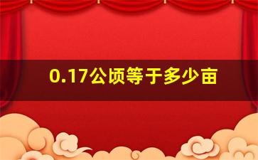 0.17公顷等于多少亩