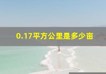 0.17平方公里是多少亩