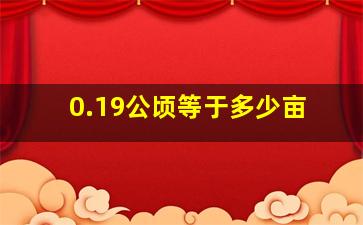 0.19公顷等于多少亩