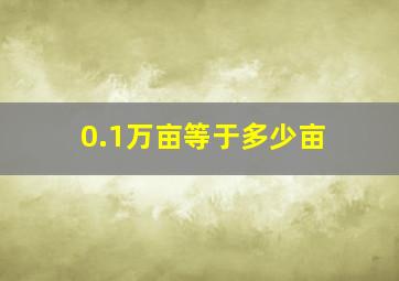 0.1万亩等于多少亩