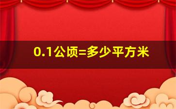 0.1公顷=多少平方米