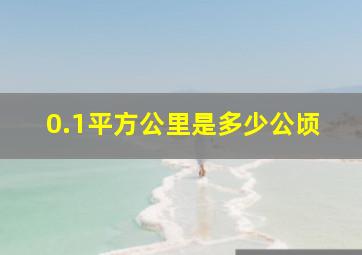 0.1平方公里是多少公顷