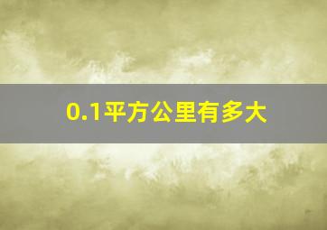 0.1平方公里有多大