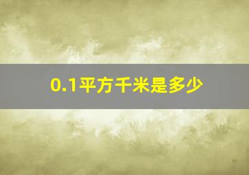 0.1平方千米是多少