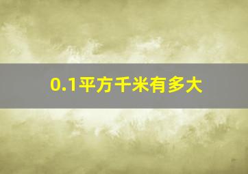 0.1平方千米有多大