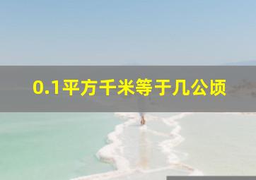 0.1平方千米等于几公顷