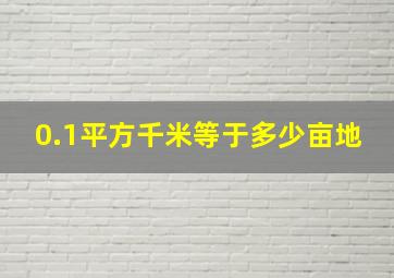 0.1平方千米等于多少亩地