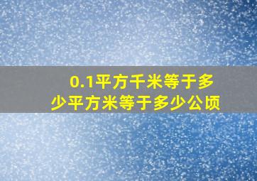 0.1平方千米等于多少平方米等于多少公顷