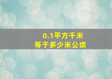 0.1平方千米等于多少米公顷