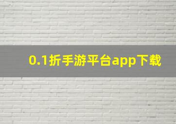 0.1折手游平台app下载