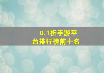 0.1折手游平台排行榜前十名