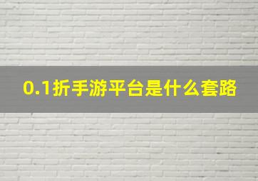 0.1折手游平台是什么套路