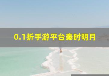 0.1折手游平台秦时明月