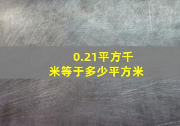 0.21平方千米等于多少平方米