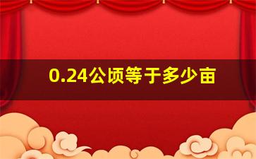 0.24公顷等于多少亩