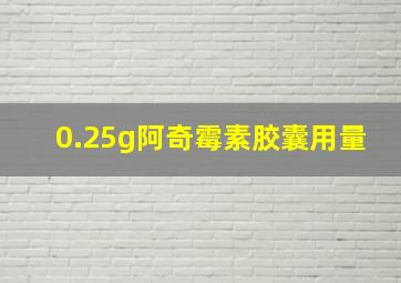 0.25g阿奇霉素胶囊用量