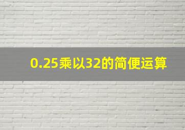 0.25乘以32的简便运算