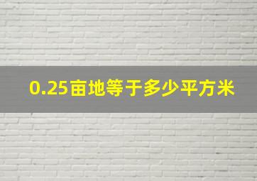 0.25亩地等于多少平方米