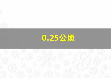 0.25公顷