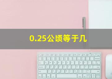 0.25公顷等于几