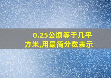 0.25公顷等于几平方米,用最简分数表示