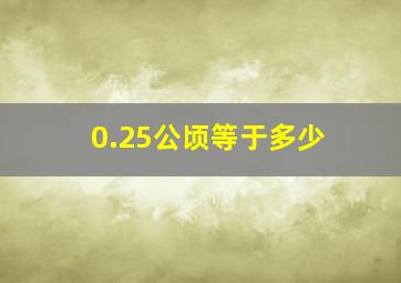 0.25公顷等于多少