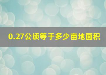 0.27公顷等于多少亩地面积