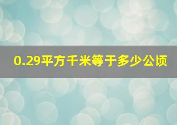 0.29平方千米等于多少公顷