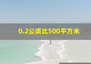 0.2公顷比500平方米