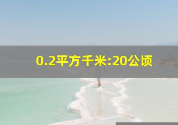 0.2平方千米:20公顷