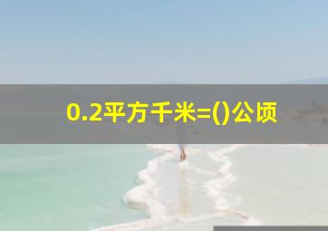 0.2平方千米=()公顷