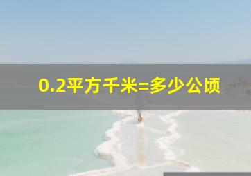 0.2平方千米=多少公顷