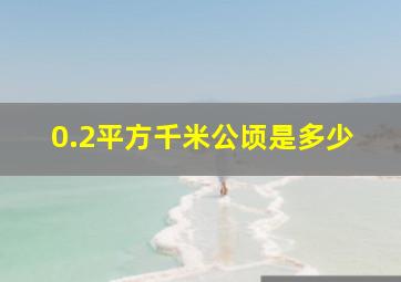 0.2平方千米公顷是多少