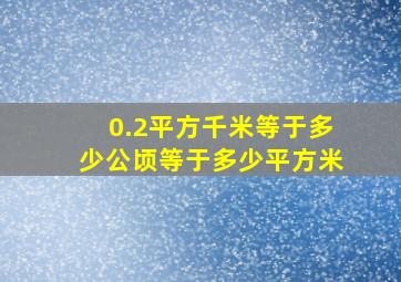 0.2平方千米等于多少公顷等于多少平方米