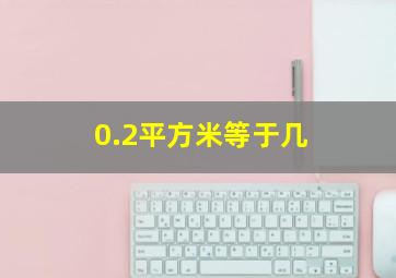 0.2平方米等于几