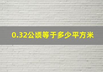 0.32公顷等于多少平方米