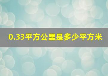 0.33平方公里是多少平方米