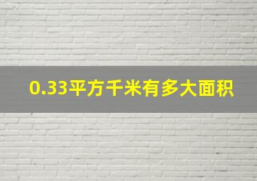 0.33平方千米有多大面积